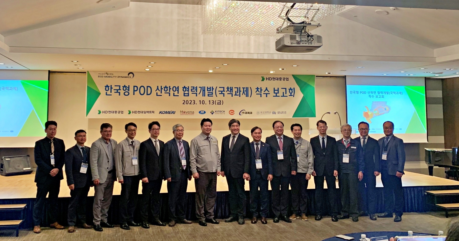 [국책과제] 한국형 POD 산학연 협력개발 착수 보고회 (20231013)